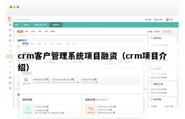 crm客户管理系统项目融资（crm项目介绍）