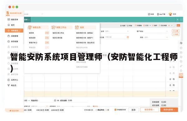 智能安防系统项目管理师（安防智能化工程师）