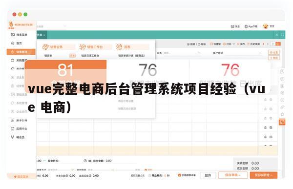 vue完整电商后台管理系统项目经验（vue 电商）