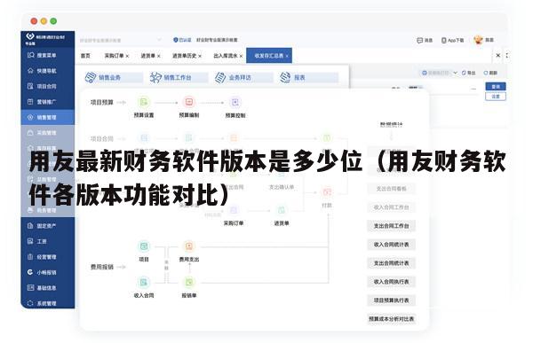 用友最新财务软件版本是多少位（用友财务软件各版本功能对比）
