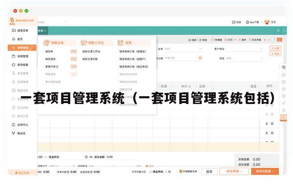 一套项目管理系统（一套项目管理系统包括）