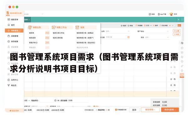 图书管理系统项目需求（图书管理系统项目需求分析说明书项目目标）