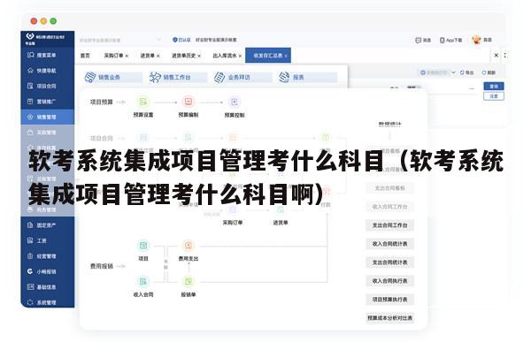 软考系统集成项目管理考什么科目（软考系统集成项目管理考什么科目啊）