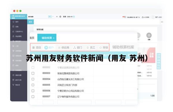 苏州用友财务软件新闻（用友 苏州）