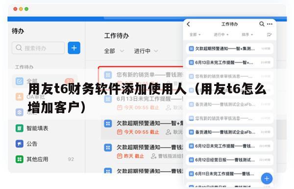 用友t6财务软件添加使用人（用友t6怎么增加客户）