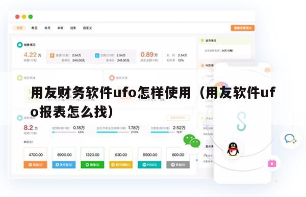 用友财务软件ufo怎样使用（用友软件ufo报表怎么找）