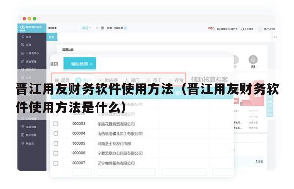 晋江用友财务软件使用方法（晋江用友财务软件使用方法是什么）