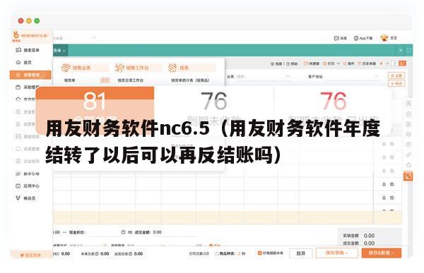 用友财务软件nc6.5（用友财务软件年度结转了以后可以再反结账吗）