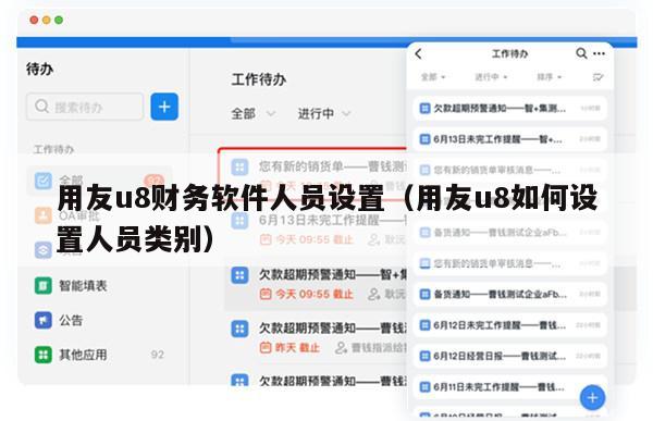 用友u8财务软件人员设置（用友u8如何设置人员类别）