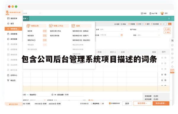 包含公司后台管理系统项目描述的词条