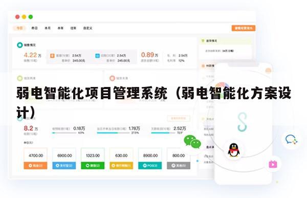 弱电智能化项目管理系统（弱电智能化方案设计）