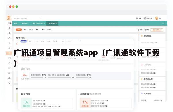 广讯通项目管理系统app（广讯通软件下载）