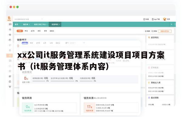 xx公司it服务管理系统建设项目项目方案书（it服务管理体系内容）