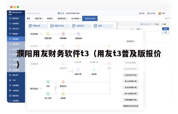 濮阳用友财务软件t3（用友t3普及版报价）