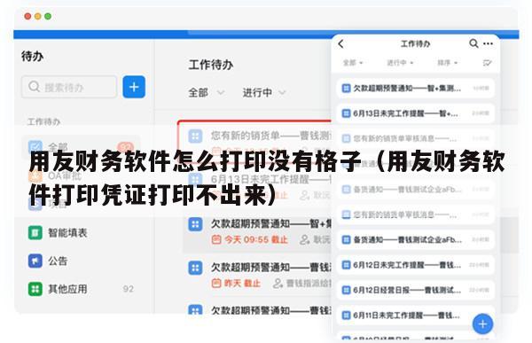 用友财务软件怎么打印没有格子（用友财务软件打印凭证打印不出来）
