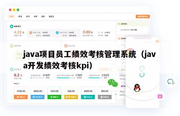 java项目员工绩效考核管理系统（java开发绩效考核kpi）