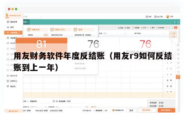 用友财务软件年度反结账（用友r9如何反结账到上一年）