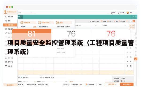 项目质量安全监控管理系统（工程项目质量管理系统）