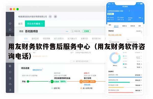 用友财务软件售后服务中心（用友财务软件咨询电话）