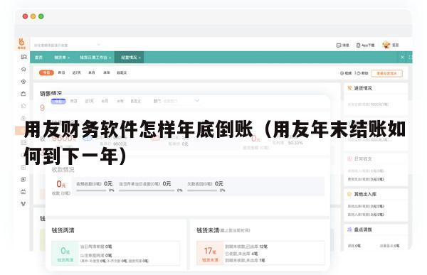 用友财务软件怎样年底倒账（用友年末结账如何到下一年）