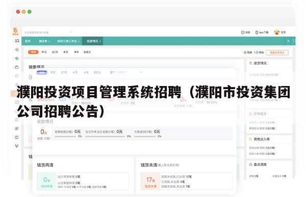 濮阳投资项目管理系统招聘（濮阳市投资集团公司招聘公告）