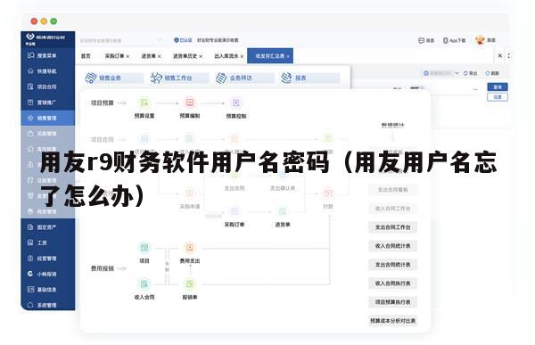 用友r9财务软件用户名密码（用友用户名忘了怎么办）