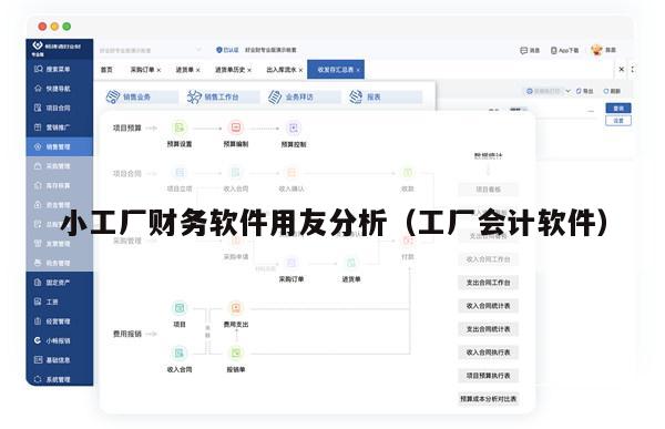 小工厂财务软件用友分析（工厂会计软件）