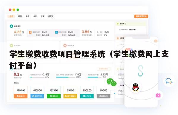 学生缴费收费项目管理系统（学生缴费网上支付平台）
