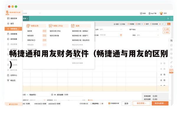 畅捷通和用友财务软件（畅捷通与用友的区别）