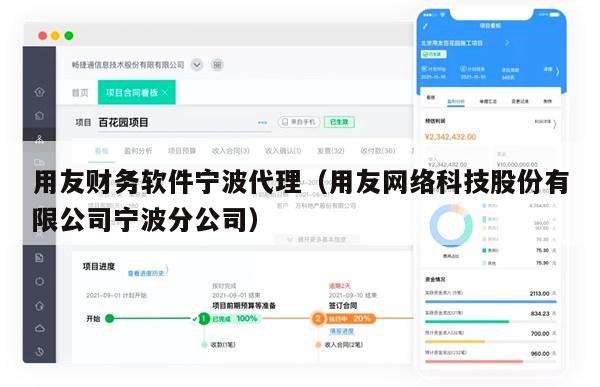 用友财务软件宁波代理（用友网络科技股份有限公司宁波分公司）