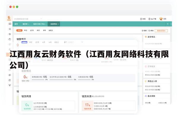 江西用友云财务软件（江西用友网络科技有限公司）