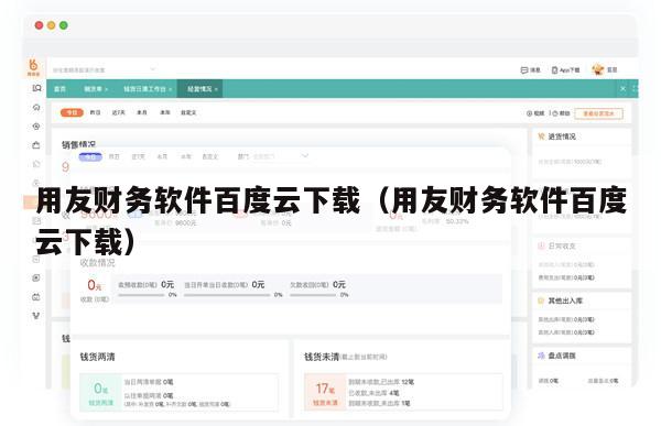 用友财务软件百度云下载（用友财务软件百度云下载）