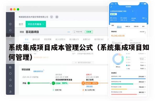 系统集成项目成本管理公式（系统集成项目如何管理）