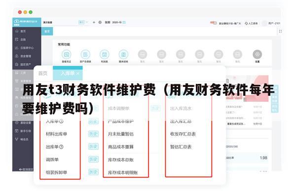 用友t3财务软件维护费（用友财务软件每年要维护费吗）