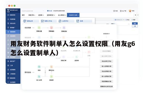 用友财务软件制单人怎么设置权限（用友g6怎么设置制单人）
