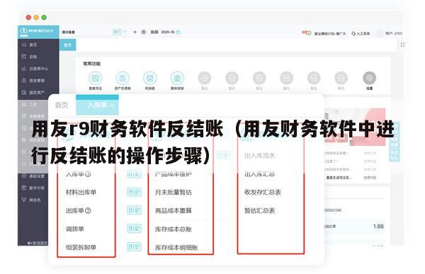用友r9财务软件反结账（用友财务软件中进行反结账的操作步骤）