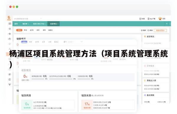 杨浦区项目系统管理方法（项目系统管理系统）