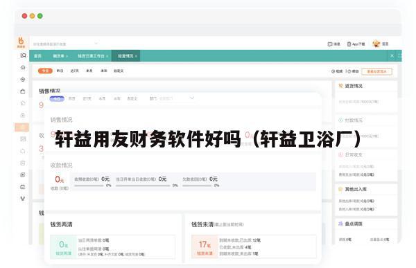 轩益用友财务软件好吗（轩益卫浴厂）