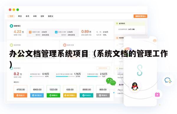 办公文档管理系统项目（系统文档的管理工作）