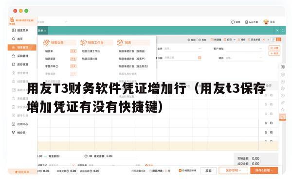 用友T3财务软件凭证增加行（用友t3保存增加凭证有没有快捷键）