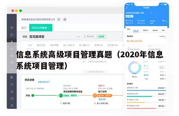 信息系统高级项目管理真题（2020年信息系统项目管理）