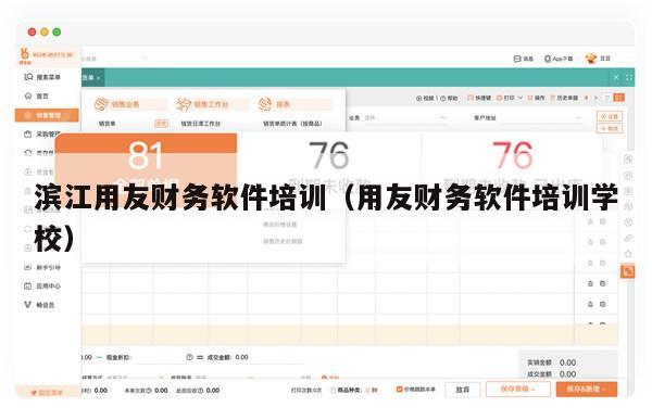 滨江用友财务软件培训（用友财务软件培训学校）