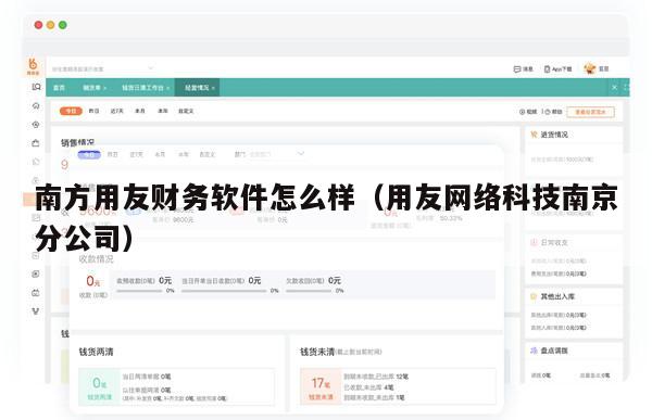 南方用友财务软件怎么样（用友网络科技南京分公司）