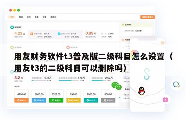 用友财务软件t3普及版二级科目怎么设置（用友t3的二级科目可以删除吗）