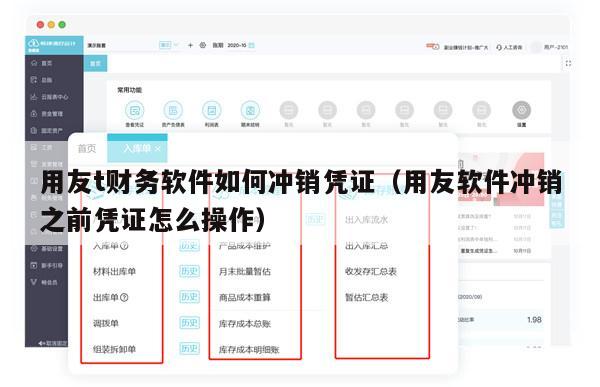 用友t财务软件如何冲销凭证（用友软件冲销之前凭证怎么操作）