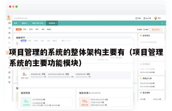 项目管理的系统的整体架构主要有（项目管理系统的主要功能模块）
