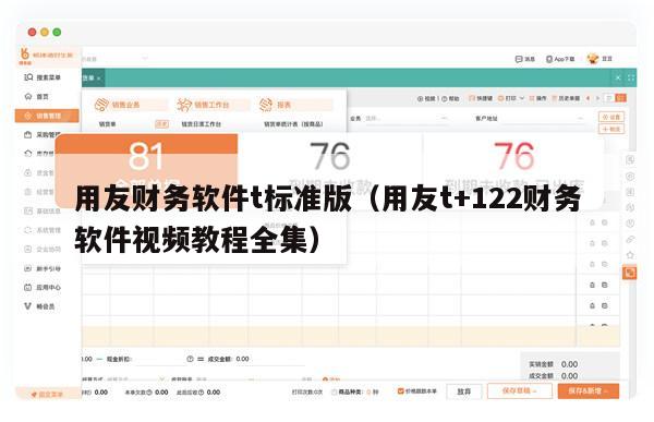 用友财务软件t标准版（用友t+122财务软件视频教程全集）