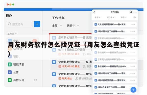 用友财务软件怎么找凭证（用友怎么查找凭证）