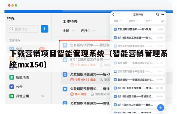 下载营销项目智能管理系统（智能营销管理系统mx150）