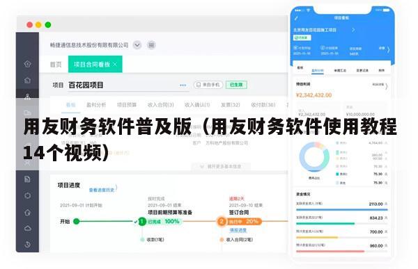 用友财务软件普及版（用友财务软件使用教程14个视频）